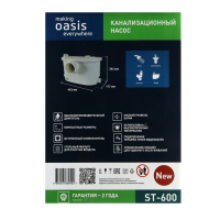 Насос канализационный Oasis ST-600, 600 Вт, 140 л/мин, напор 6 м, емкость 5 л