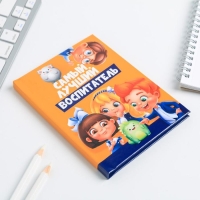 Блокнот А6 в твердой обложке &laquo;Воспитателю: Самый лучший воспитатель&raquo; 40 листов