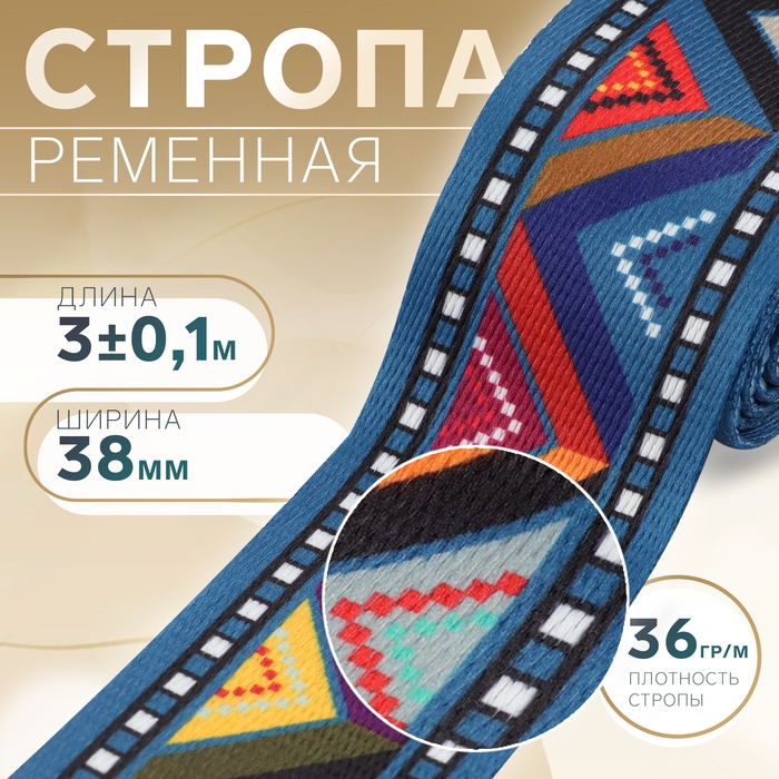 Стропа ременная &laquo;Разноцветный зигзаг&raquo;, 38 мм, 3 &plusmn; 0,1 м, цвет синий
