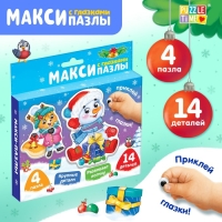 Макси-пазлы с глазками &laquo;Помощники Дедушки Мороза&raquo;, 4 пазла, 14 деталей