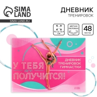 Дневник тренировок «У тебя все получится», гимнастика, 48 листов, 15,3 х 12,4 см Дневник тренировок «У тебя все получится», гимнастика, 48 листов, 15,3 х 12,4 см