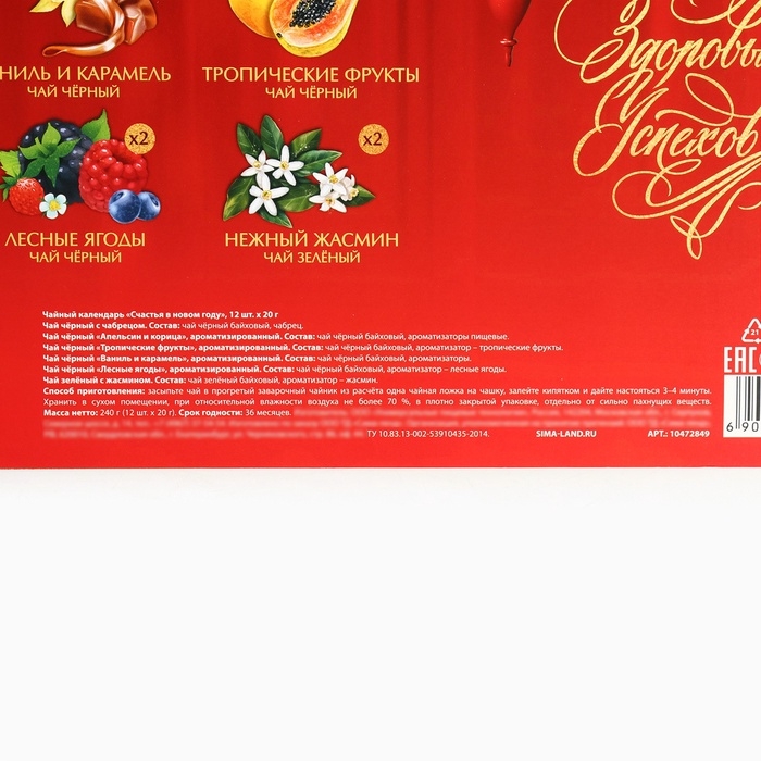 Чай подарочный &laquo;Счастья в новом году&raquo;, 20 г x 12 шт