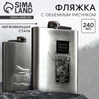 Фляжка &laquo;Танки грязи не боятся&raquo;, 240 мл