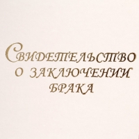 Папка для свидетельства о браке "Белая" бумвинил, А4