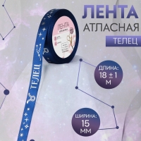 Лента атласная с тиснением &laquo;Телец&raquo;, 15 мм, 18 &plusmn; 1 м, цвет тёмно-синий/серебряный №120