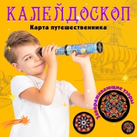 Калейдоскоп &laquo;Карта путешественника&raquo;, 29 см, МИКС