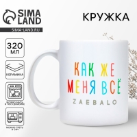 Кружка &laquo;Меня всё...&raquo;, 320 мл