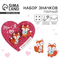 Набор парных значков «Ты + Я», 2 шт., 9,5 х 8,7 см Набор парных значков «Ты + Я», 2 шт., 9,5 х 8,7 см