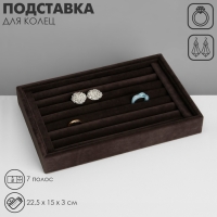 Подставка под кольца 7 полос, флок, 22,5&times;15&times;3 см, цвет серый графит