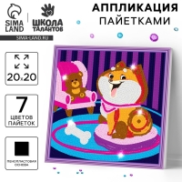 Аппликация пайетками для детей &laquo;Весёлый пёс&raquo;, набор для творчества