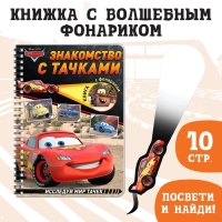 Книга с фонариком &laquo;Знакомство с Тачками&raquo;, 22 стр., 5 игровых разворотов, Тачки
