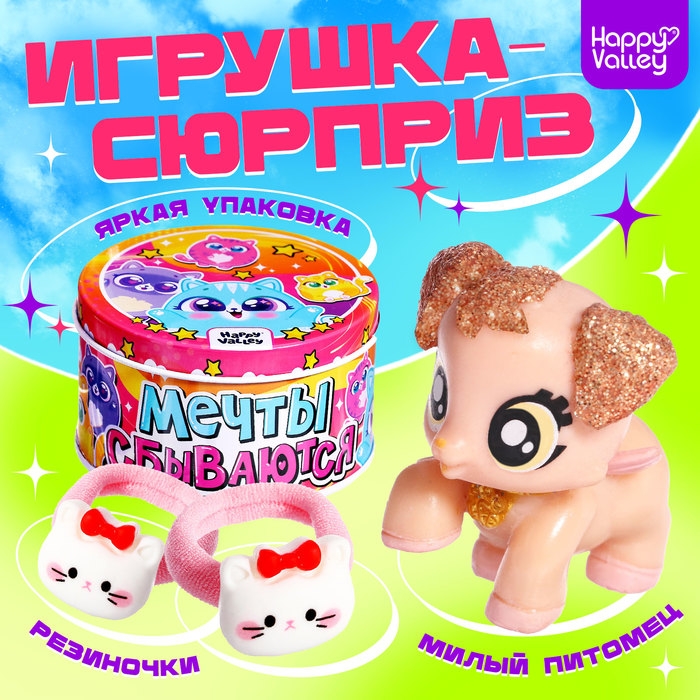 Игрушка-сюрприз «Мечты сбываются», МИКС Игрушка-сюрприз «Мечты сбываются», МИКС