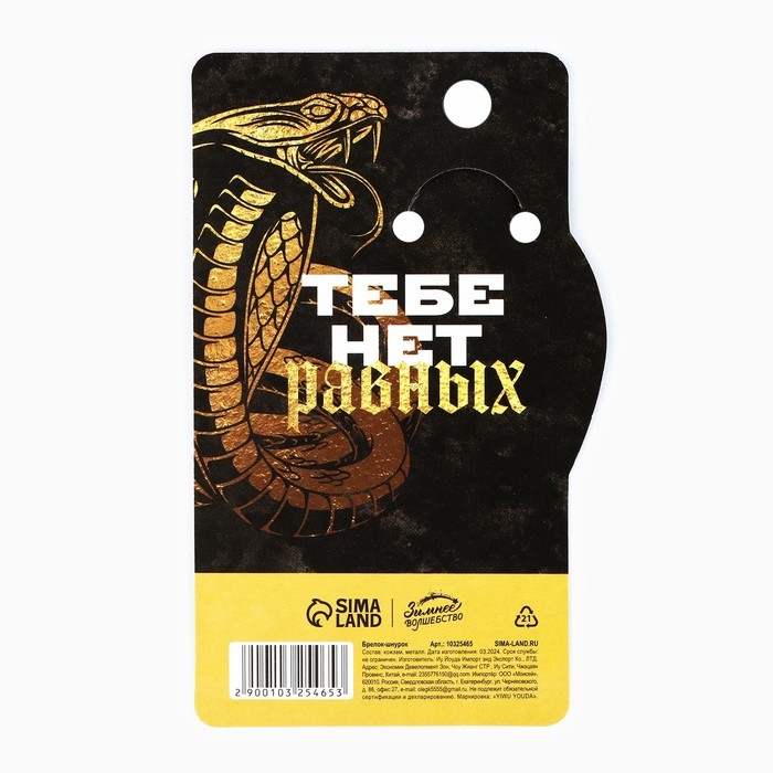 Брелок новогодний, для ключей, шнурок &laquo;Сильный&raquo; 11,5 х 3 см