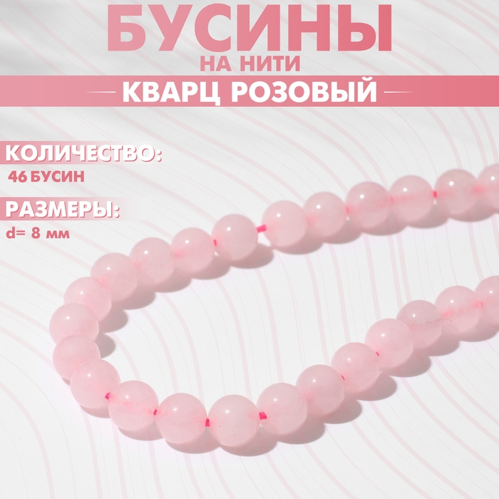 Бусины на нити шар №8 &laquo;Кварц розовый&raquo;, 46 бусин