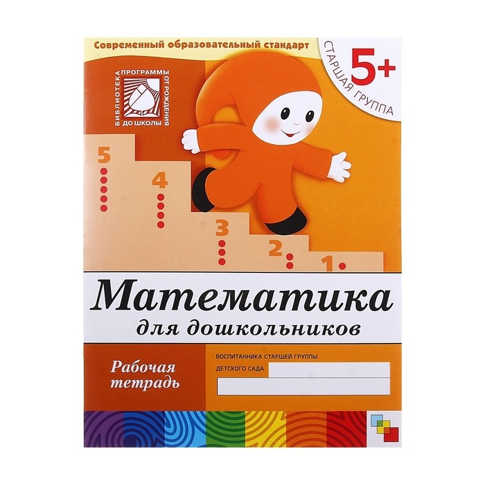 Рабочая тетрадь &laquo;Математика для дошкольников&raquo;, старшая группа, Денисова Д., Дорожин Ю., 16 стр.