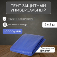 Тент защитный, 3 &times; 2 м, плотность 180 г/м&sup2;, УФ, люверсы шаг 1 м, синий