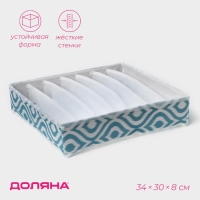 Органайзер для хранения белья Доляна &laquo;Лагуна&raquo;, 7 ячеек, 34&times;30&times;8 см, цвет бирюзовый