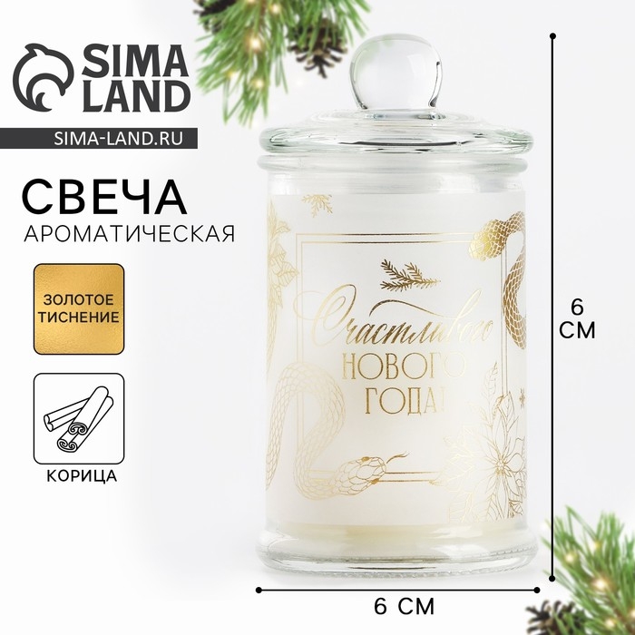 Свеча-баночка новогодняя интерьерная &laquo;Новый год: Счастливого нового года&raquo;, аромат корица 11,5 х 5,8 см