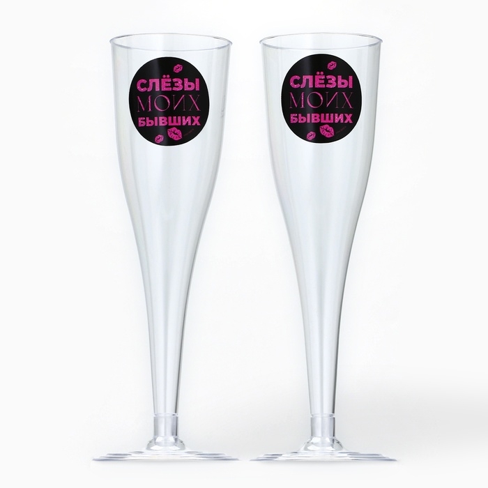 Набор пластиковых бокалов под шампанское &laquo;Слёзы бывших&raquo;, 150 мл