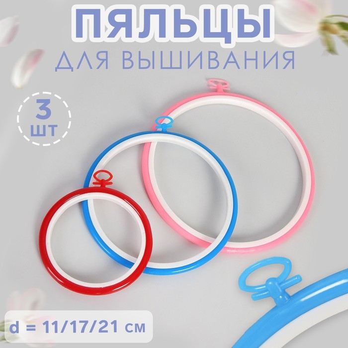 Пяльцы для вышивания с подвесом, d = 11/17/21 см, 3 шт, цвет разноцветный Пяльцы для вышивания с подвесом, d = 11/17/21 см, 3 шт, цвет разноцветный