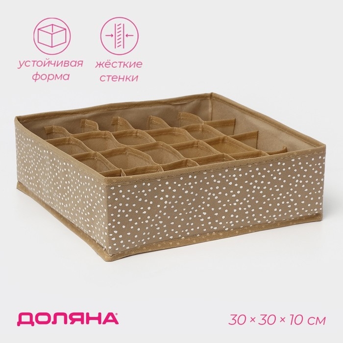 Органайзер для хранения белья Доляна Points, 24 ячейки, 30&times;30&times;10 см, цвет бежевый