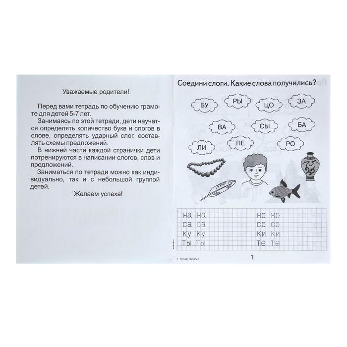 Рабочая тетрадь &laquo;Изучаем грамоту&raquo;, 2 часть