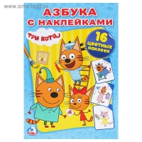Раскраска с наклейками &laquo;Три кота&raquo;