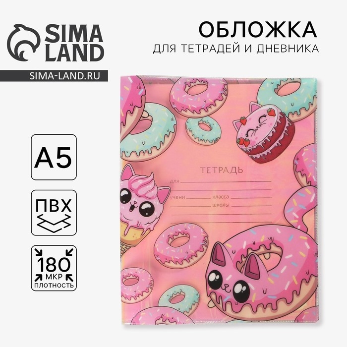 Обложка для тетрадей и школьного дневника &laquo;Пончик&raquo;, 34,7 х 21,1 см.
