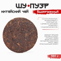 Китайский выдержанный чай "Шу Пуэр. Выдержанный", 357 г, 2018 год, Юньнань, блин