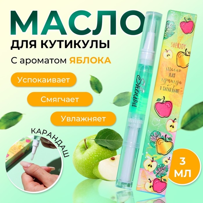 Масло для кутикулы в карандаше «Яблоко», 3 мл Масло для кутикулы в карандаше «Яблоко», 3 мл