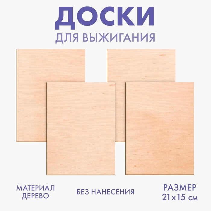 Доски для выжигания &laquo;&lrm;Для собственных идей&raquo;&lrm;, 4 штуки