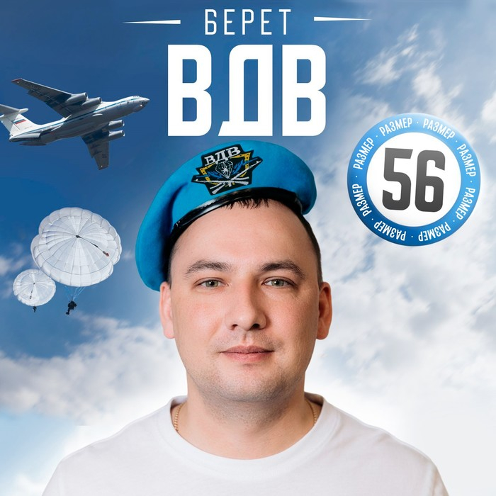 Берет &laquo;ВДВ&raquo;