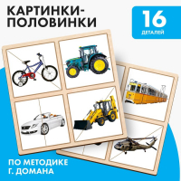 Картинки-половинки &laquo;Транспорт&raquo;