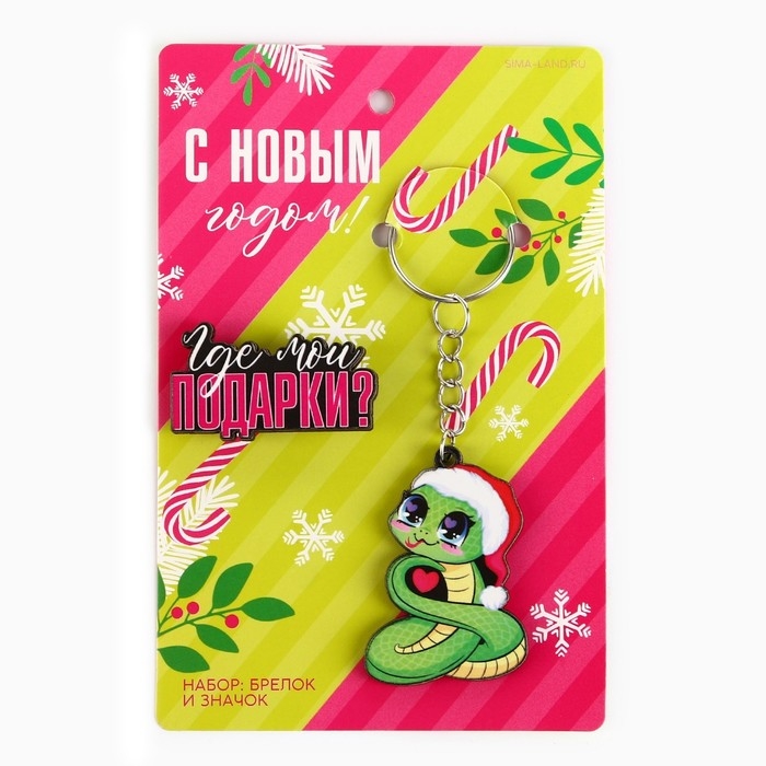 Подарочный новогодний набор &laquo;Новый год: Где мои подарки?&raquo; значок и брелок