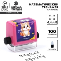 Математическая печать «Радостный котик», вычитание, 100 примеров Математическая печать «Радостный котик», вычитание, 100 примеров