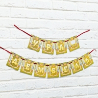 Гирлянда на ленте &laquo;Дембель&raquo;, длина 215 см