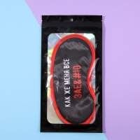 Маска для сна &laquo;Как же меня всё&raquo;, цвет чёрный