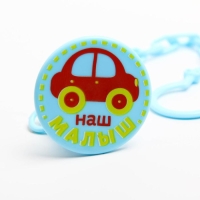 Держатель для соски - пустышки &laquo;Малыш&raquo;, на цепочке