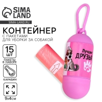 Контейнер с пакетами для уборки за собаками &laquo;Лучшие друзья&raquo; (рулон 15 шт)