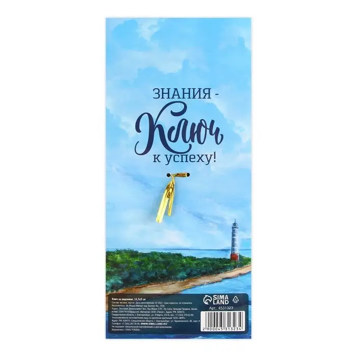 Ключ сувенирный на Выпускной &laquo;К знаниям&raquo;, металл, 4 х 7,8 см
