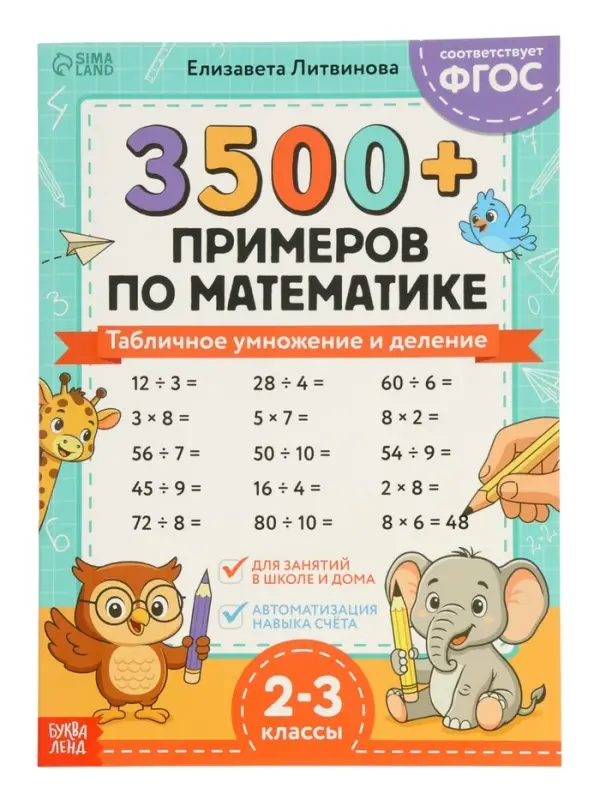 Тренажёр по математике "3500 примеров по математике. Умножение и деление", 24 стр