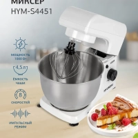 Миксер планетарный HYM-S4451 1000Вт белый