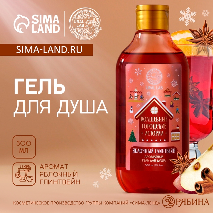 Гель для душа, 300 мл, аромат яблочного глинтвейна, Новый Год