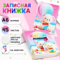 Записная книжка подарочная, 45 листов, линия, на замке Мишки (16,3х12,7см)