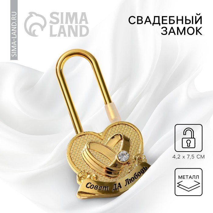 Замок свадебный &laquo;Совет да любовь&raquo;.