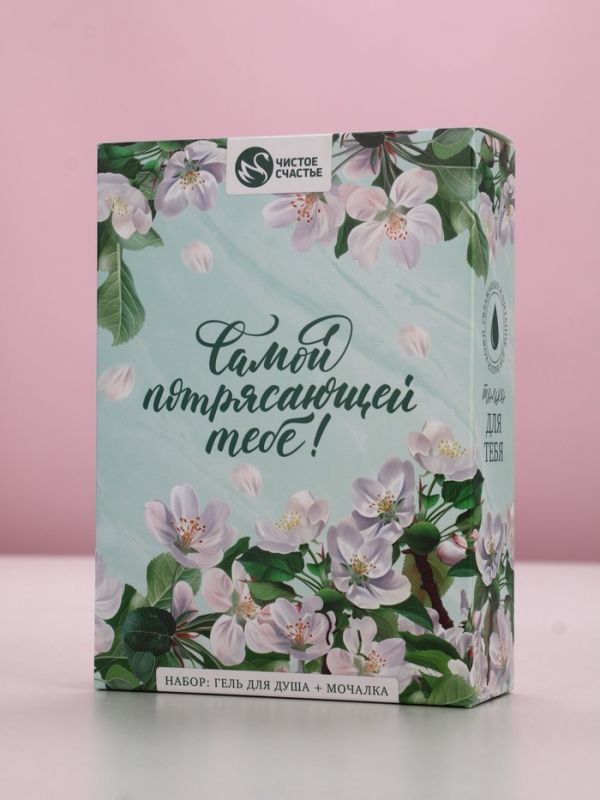 Набор "Самой потрясающей тебе", гель для душа 250 мл и мочалка для тела