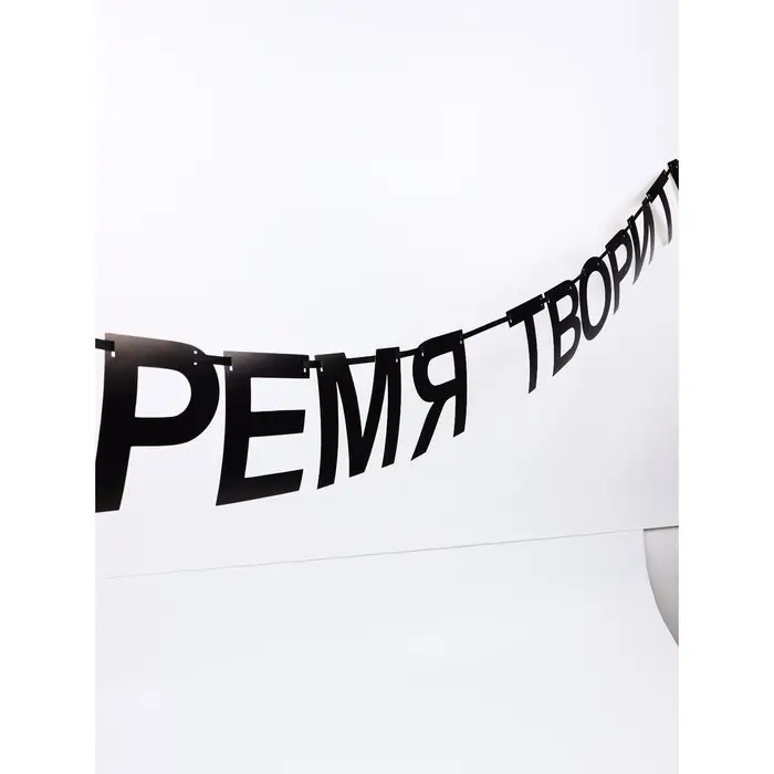 Гирлянда на ленте "Время творить", 145 см