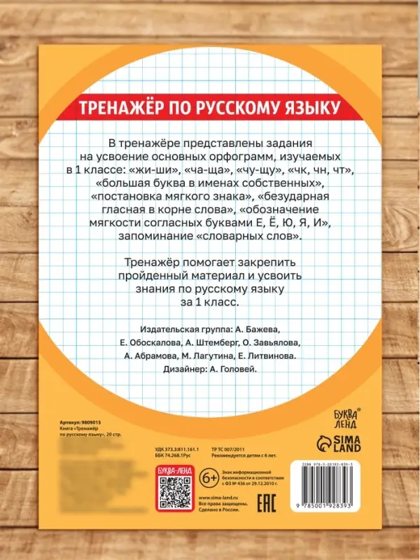 Книга &laquo;Тренажёр по русскому языку&raquo; 1 класс, 20 стр.