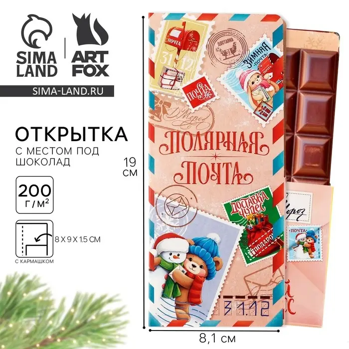 Открытка с местом для шоколадки &laquo;Новый год: Полярная почта. Доставка чудес&raquo;