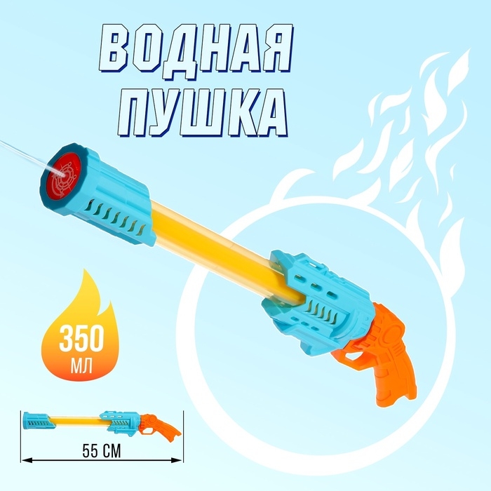 Водная пушка &laquo;Огненный&raquo;, 55 см, цвет МИКС